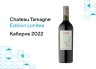 Коллекция лимитированных вин Chateau Tamagne Reserve пополнилась «Каберне 2022»